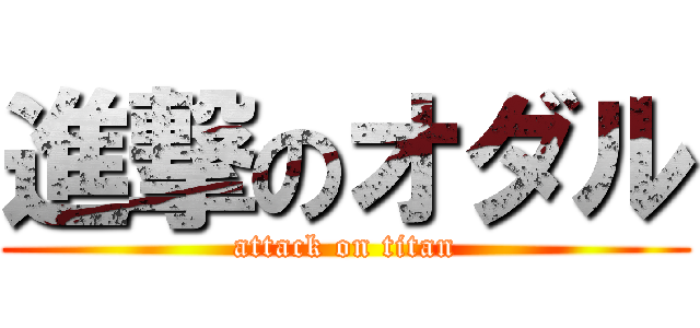 進撃のオダル (attack on titan)