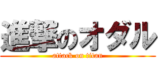 進撃のオダル (attack on titan)