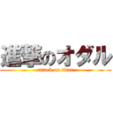 進撃のオダル (attack on titan)