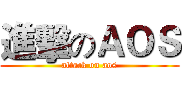 進擊のＡＯＳ (attack on aos)