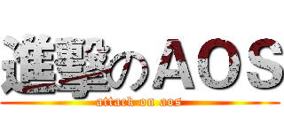 進擊のＡＯＳ (attack on aos)