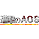 進擊のＡＯＳ (attack on aos)