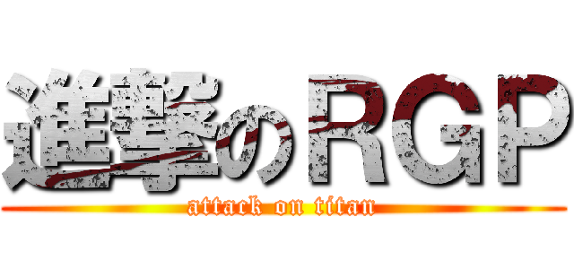 進撃のＲＧＰ (attack on titan)