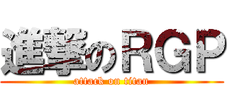 進撃のＲＧＰ (attack on titan)