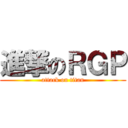 進撃のＲＧＰ (attack on titan)