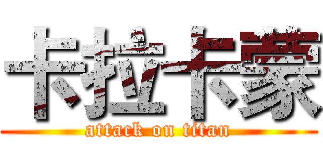 卡拉卡蒙 (attack on titan)