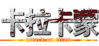 卡拉卡蒙 (attack on titan)