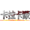 卡拉卡蒙 (attack on titan)