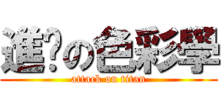 進擊の色彩學 (attack on titan)
