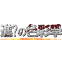 進擊の色彩學 (attack on titan)