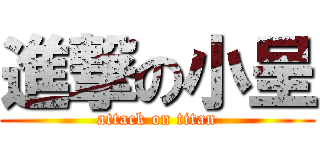 進撃の小呈 (attack on titan)