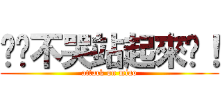 喵喵不哭站起來擼！ (attack on miao)