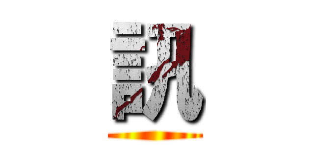 訊 ()