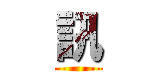 訊 ()