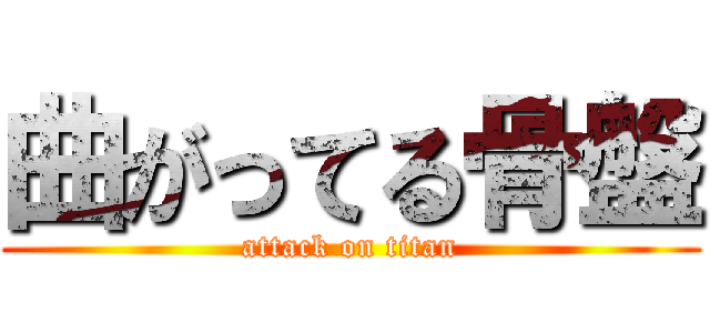 曲がってる骨盤 (attack on titan)