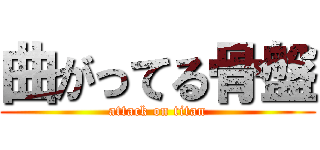 曲がってる骨盤 (attack on titan)