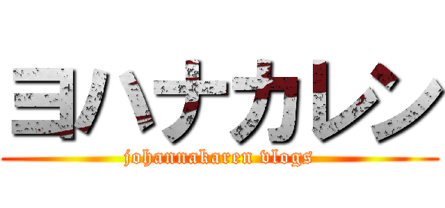 ヨハナカレン (johannakaren vlogs)