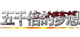 五千倍的梦想 ()