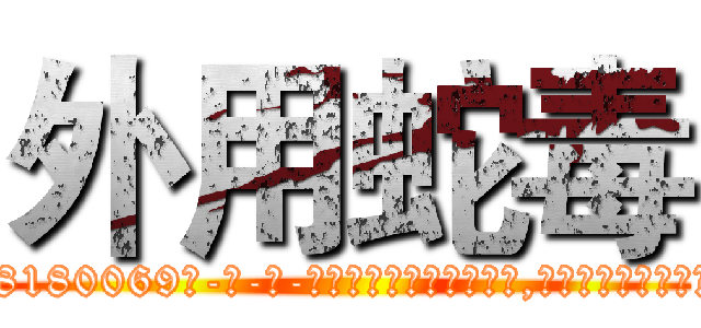 外用蛇毒 (外用蛇毒【电-186x2687x6963-Q278180069元-吉-药-业】我们做的是长期生意,靠的是老客户长期支持 http://sngk.net/1AyqOh
)