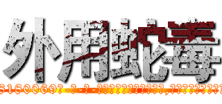 外用蛇毒 (外用蛇毒【电-186x2687x6963-Q278180069元-吉-药-业】我们做的是长期生意,靠的是老客户长期支持 http://sngk.net/1AyqOh
)