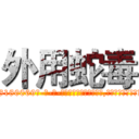 外用蛇毒 (外用蛇毒【电-186x2687x6963-Q278180069元-吉-药-业】我们做的是长期生意,靠的是老客户长期支持 http://sngk.net/1AyqOh
)