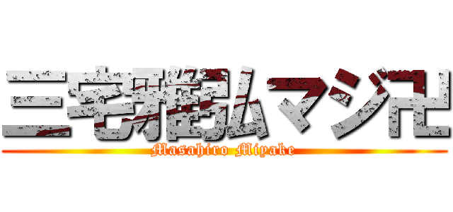 三宅雅弘マジ卍 (Masahiro Miyake)