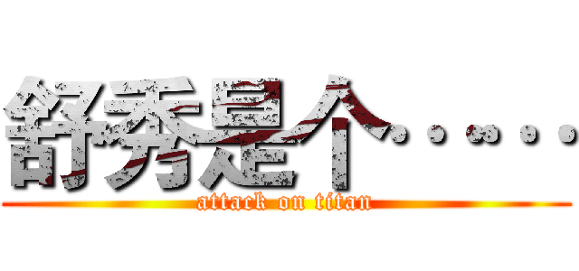 舒秀是个…… (attack on titan)