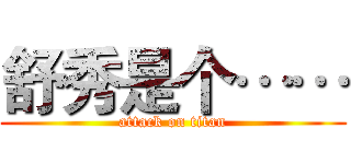 舒秀是个…… (attack on titan)