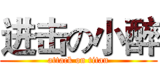 进击の小醉 (attack on titan)
