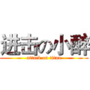 进击の小醉 (attack on titan)