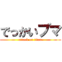 でっかいブマ (attack on titan)