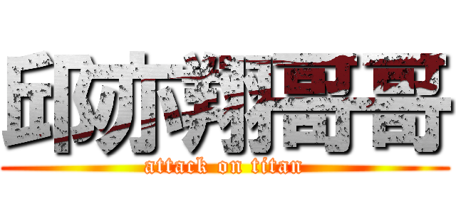 邱亦翔哥哥 (attack on titan)