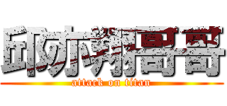 邱亦翔哥哥 (attack on titan)