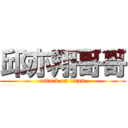 邱亦翔哥哥 (attack on titan)