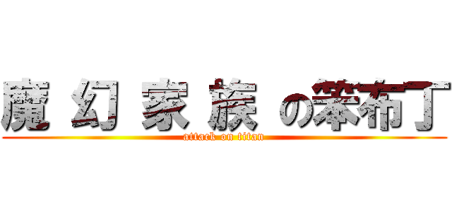 魔 幻 家 族 の笨布丁 (attack on titan)