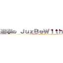 進撃の ＪｕｚＢｅＷ１ｔｈＥｕ 家族 (attack on JuzBeW1thEu F4m)