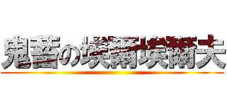 鬼蓄の埃爾埃爾夫 ()