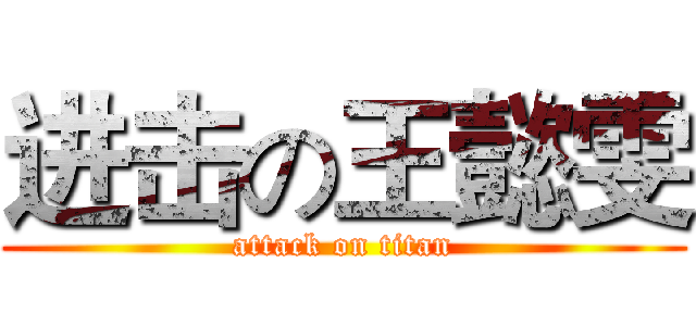 进击の王懿雯 (attack on titan)