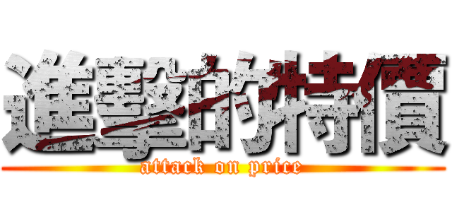 進擊的特價 (attack on price)
