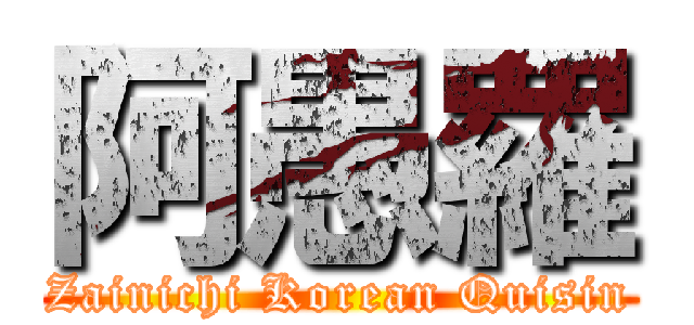 阿愚羅 (Zainichi Korean Quisin)