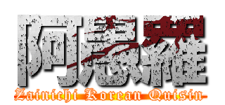 阿愚羅 (Zainichi Korean Quisin)