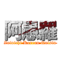 阿愚羅 (Zainichi Korean Quisin)