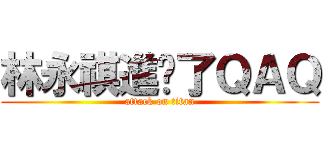 林永祺進擊了ＱＡＱ (attack on titan)