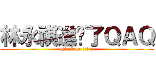 林永祺進擊了ＱＡＱ (attack on titan)