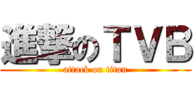 進撃のＴＶＢ (attack on titan)