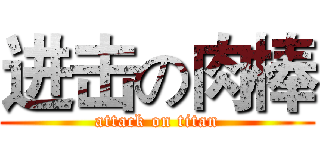 进击の肉棒 (attack on titan)