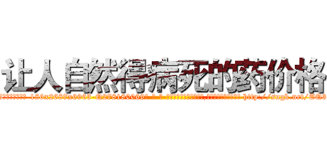 让人自然得病死的药价格 (让人自然得病死的药价格【电-186x2687x6963-Q278180069元-吉-药-业】我们做的是长期生意,靠的是老客户长期支持 http://sngk.net/EQ3Gc9
)