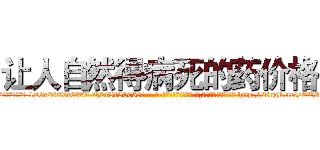 让人自然得病死的药价格 (让人自然得病死的药价格【电-186x2687x6963-Q278180069元-吉-药-业】我们做的是长期生意,靠的是老客户长期支持 http://sngk.net/EQ3Gc9
)