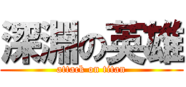 深淵の英雄 (attack on titan)