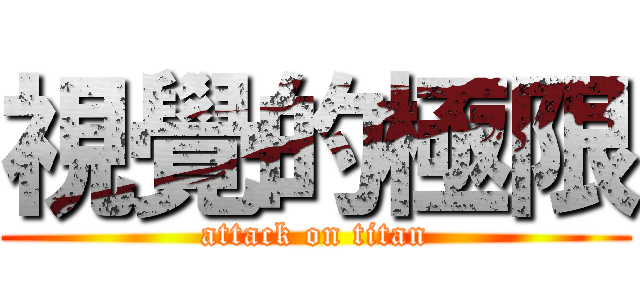 視覺的極限 (attack on titan)